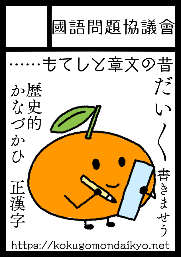 イベントのサークルカット。国語問題協議会　昔の言葉としても……　「橙」書きましょう　歴史的仮名遣、正漢字