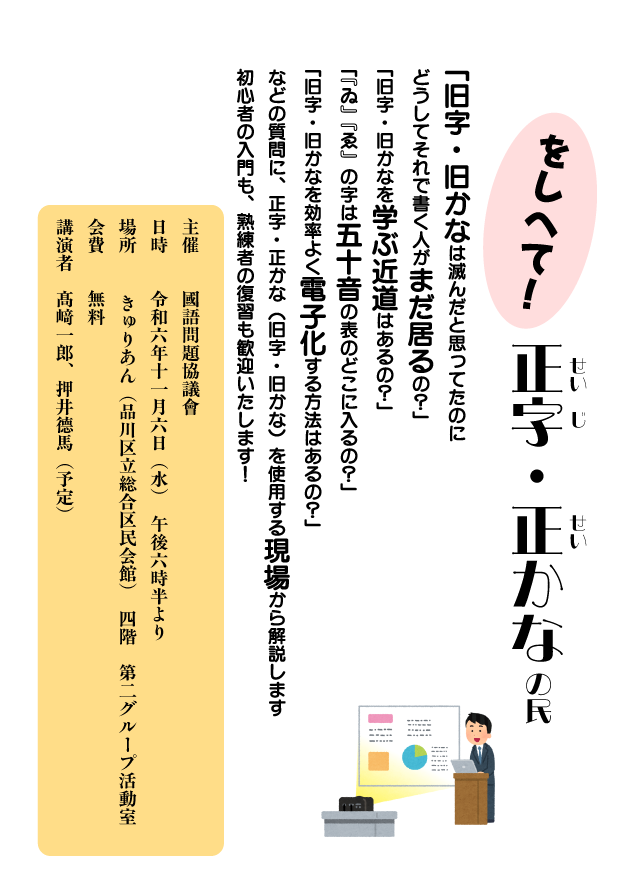 [「をしへて！　正字・正かなの民」案內]