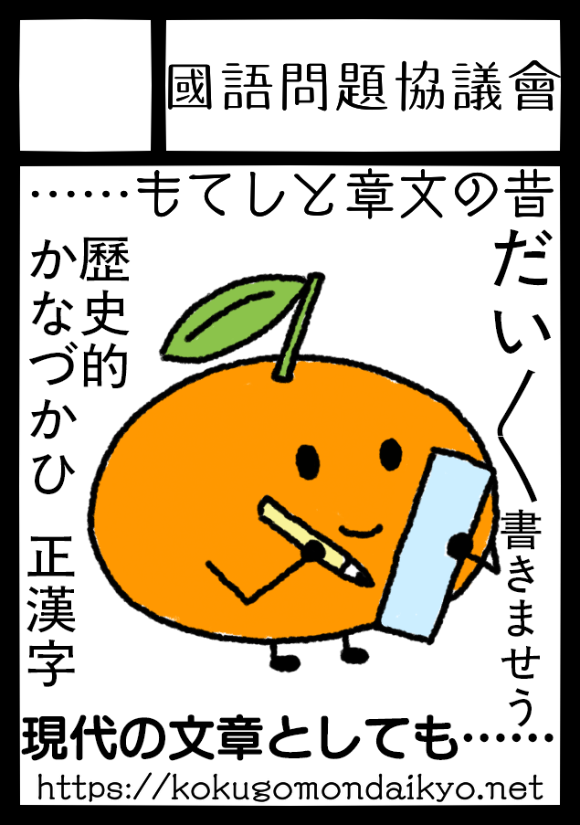 イベントのサークルカット。國語問題協議會　昔の言葉としても……　現代の言葉としても……　「橙」書きましょう　歷史的󠄁假名遣󠄁、正漢字