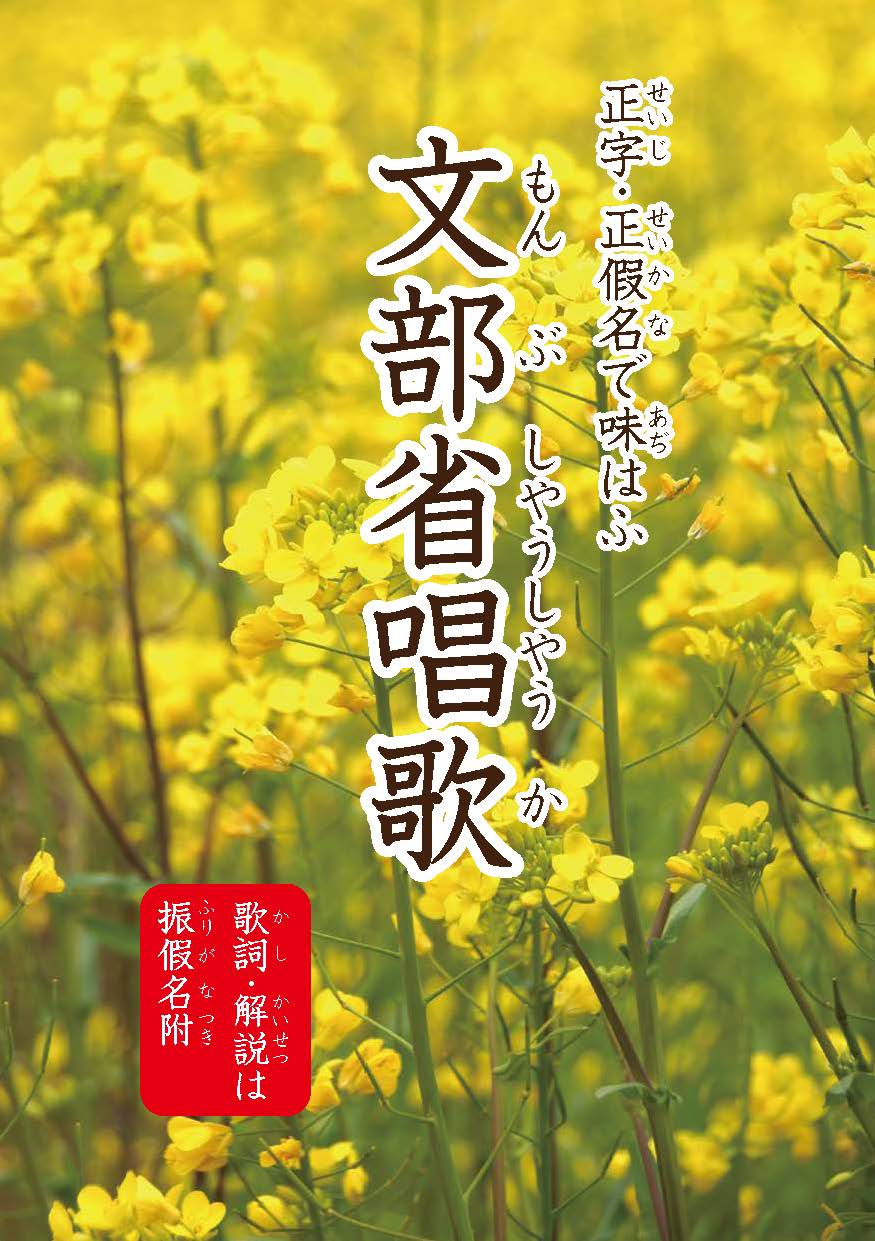 [正字・正假名で味はふ文部省唱歌　表紙]