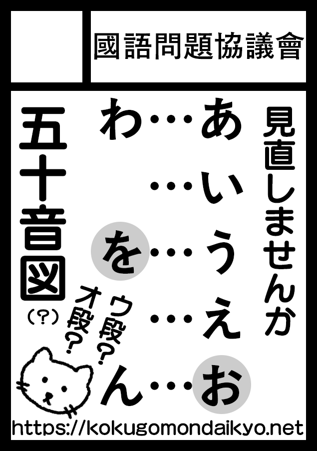 イベントのサークルカット。國語問題協議會 見直しませんか 五十音図 あいうえお わ□を□ん 「を」はウ段?オ段?